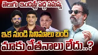 టాలీవుడ్ కు షాక్ | Telugu Film Industry Employees Federation takes key decision on film Shootings