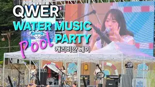 250719 QWER 캐리비안베이 워터 뮤직 풀 파티 Full Ver.