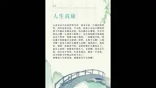 人生真谛