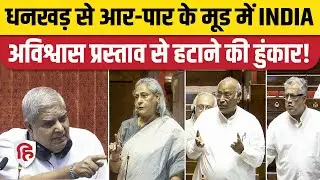 Rajyasabha: Jagdeep Dhankar के खिलाफ No Confidence Motion लाएगा विपक्ष | Jaya Bachchan | Kharge