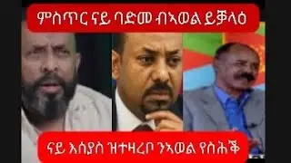 ኣወል ስዒድ ካብ ባድመ#awel seid kab badme 