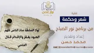 شعر وحكمة | لَولا المَشَقَّةُ سادَ الناسُ كُلُّهُمُ .  الجودُ يُفقِرُ وَالإِقدامُ قَتّالُ | (17)