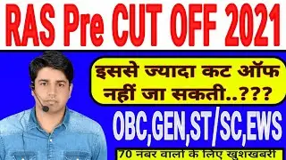 RAS Pre CUT OFF 2021 | RAS PRE 2021 EXPECTED CUTOFF | RAS EXAM 2021 CUTOFF/RAS PRE CUTOFF KYA RAHEGI