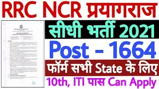 NCR Prayagraj Apprentice Recruitment 2021 Notice | NCR RRC Prayagraj Apprentice Online Form 2021
