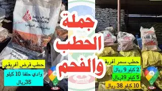 جملة الحطب و الفحم بحي العزيزية حطب سمر و قرض أفريقي وادي حلفا و فحم صناعي و طبيعي اندونيسي 🚨‏
