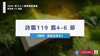 【百思培訓】第三十二屆聖經朗誦節│K3獨誦《聖經 ‧ 新普及譯本》詩篇 119 篇 4-6 節 - 粵語朗誦示範