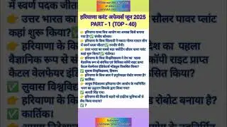 हरियाणा करंट अफेयर्स जून 2025#Haryana Current Affairs#Haryana Gk#Haryana police#Haryana group d#hssc
