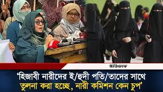 ‘হিজাবী নারীদের ই/হুদী পতি/তাদের সাথে তুলনা করা হচ্ছে, নারী কমিশন কেন চুপ’ | Muslim Women | Hijab