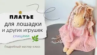 Вязаное платье/Платье спицами/Платье для игрушки мастер-класс #вязание #вязанаяигрушка #мастер-класс