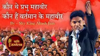 कौन थे प्रभु महावीर | Damoh Kavi Sammelan By - Sky King Akash Jain