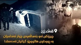 قەڵادزێ.. چیرۆکی ئەو بنەماڵەیەی چوار ئەندامیان لە ڕووداوێکی هاتووچۆ گیانیان لەدەستدا