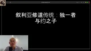 叙利亚传统5：独一者和约之子