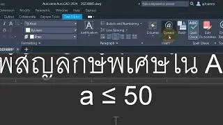 AutoCAD How to insert special symbol การแทรกสัญลักษณ์พิเศษ สอน AutoCAD โดย อาจารย์โฟม