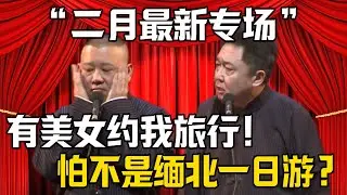 【二月最新專場】郭德綱：有美女陪我旅遊！於謙：怕不是緬北一日遊？| 德雲社相聲大全 #郭德纲 #于谦 #岳云鹏 #郭麒麟 #孙越 #烧饼 #相声 #搞笑 #funny
