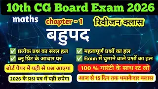 🔴 LIVE ! class 10th maths । CG Board । Revision Class 2026