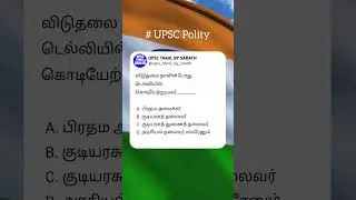 UPSC Polity Questions in Tamil #9 | TNPSC Polity Questions | UPSC TAMIL BY SARATH #upsctamil #tnpsc