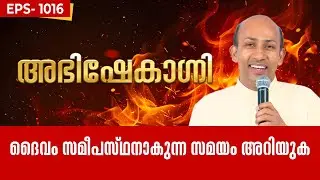 ദൈവം സമീപസ്ഥനാകുന്ന സമയം അറിയുക.. | ABHISHEKAGNI 1016 | 20 OCT 2024 SHALOMTV