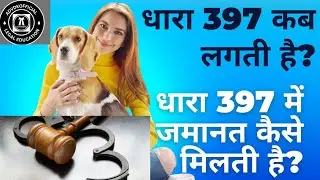 धारा 397 में जमानत कैसे मिलती है? #397