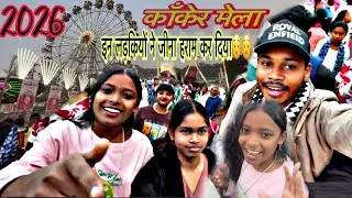 Kanker mela काँकेर मेला | इन लड़कियों ने जीना हराम कर दिया 😯||2026 mela me , jina haram 🤪#dealyvlog