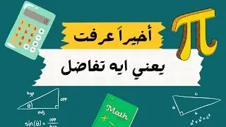 يعني ايه تفاضل ؟ | أخيرا هتفهم ما هو مفهوم علم التفاضل