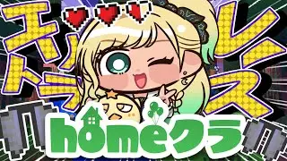 【#homeクラ 】目標：死なない【月成るくす/GGGs】