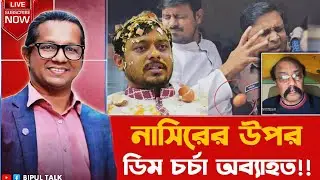 বাঁকাচোখেঃ নাসিরের উপর ডিম চর্চা অব্যাহত!!