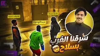 سرقنا الغرب بسلاح مع عيال عبيد 🤯🔥( عبدالودود البرماوي😂💜 ) ريسبكت ☈