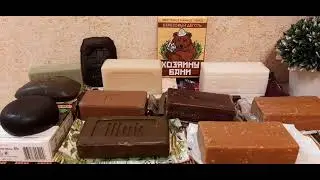Хозяйственное и дегтярное мыло-2022//Ч.2//В ИСПОЛЬЗОВАНИЕ