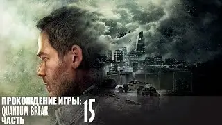 Прохождение Quantum Break - Часть 15 |1440p\60fps| |No Commentary|