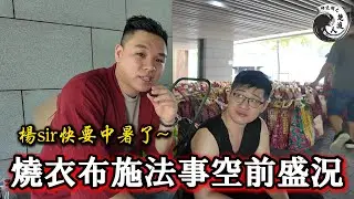 🔥【萬人功德海】周師傅燒衣布施驚現神蹟！最暖畫面！孤魂們排隊領衣包｜