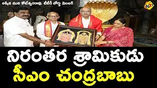 నిరంతర శ్రామికుడు సీఎం చంద్రబాబు అక్కిన ముని కోటేశ్వరరావు. టీటీడీ బోర్డు మెంబర్. | TVNXT News