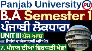 Punjab diya Virasat Kheda | Nibandha da Lokdharayi Adhiyan | Punjabi Lokdhara BA 1st Year