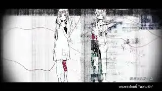 【Thai ver.】病名は愛だった - The Disease Called Love (Cover) ver.Nemophia