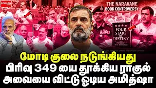 பிரிவு 349 குலை நடுங்கவிட்ட ராகுல்! தெறித்து ஓடிய மோடி அமித்ஷா | Yasir | Rahul | Modi | MM Naravane