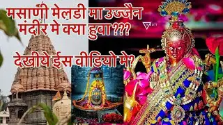 Kya huva ujjein me masani meldi ma ke mandir me ??? Ujjain tourist place | Vloge 2 |Mahakaleshwar