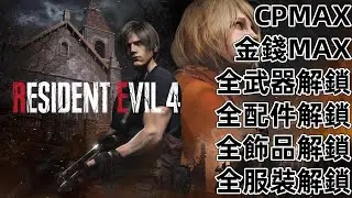 PS4 PS5 惡靈古堡 4 重製版 無限彈藥 無限火箭筒 專家S+ 金錢 CP 尖晶石 生化危機 4 重製版 Resident Evil 4 Remake RE4 Timegame
