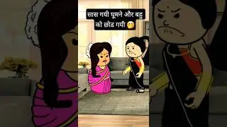सास घूमने चली गई और बहु को छोडकर चली गई  😔  #tweencraft #comedyshorts #trendingcartoon #ytshorts