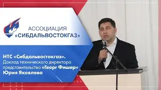 НТС &laquo;Сибдальвостокгаз&raquo;. Доклад технического директора представительства &laquo;Георг Фишер&raquo; Юрия Яковлева