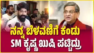 Actor Yash Visits S M Krishna House | ನನ್ನ ಬೆಳವಣಿಗೆ ಕಂಡು SM ಕೃಷ್ಣ ಖುಷಿ ಪಟ್ಟಿದ್ರು | Samaya News