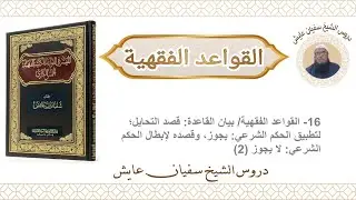 16- القواعد الفقهية/ تتمة للقاعدة: قصد التحايل؛ لتطبيق الحكم الشرعي يجوز (2)، للشيخ سفيان عايش.