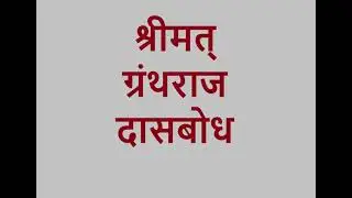 दासबोध २-३ कुविद्यालक्षण (सोप्या मराठी अर्थासहित)