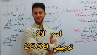 اسم الآلة| توجيهي 2008، أ. عامر الرشدان