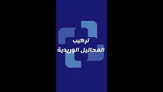 IV Solution تركيب المحلول الوريدي