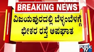 Four Killed In Accident In Vijayapura | Public TV