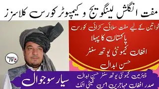 AFGHAN | Community Youth Center | Hassan Abdal | Free English Language | Computer Course | ShanasaTv