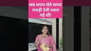 Rabri Devi जब शपथ लेते समय घबरा गईं थीं! Bihar News