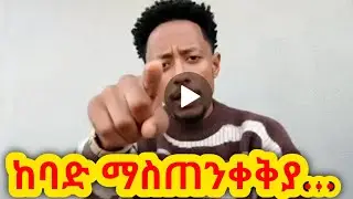 Adonay - ኣዶናይ ከባድ ማስጠንቀቂያ