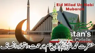 Message of the Prophet Muhammad (PBUH) & the Crisis of the Muslim World | A Pakistani Perspective