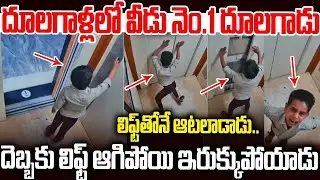 దులగాళ్లలో వీడే నెం1 దులగాడు...లిఫ్ట్ లో వీడి వేషాలు చూడండి #viralvideo | Sri Media Mix