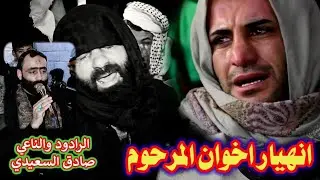 انهيار اخوان المرحوم علي حميد الحميداوي الرادود صادق السعيدي مؤسسة الاخوين 07713126269